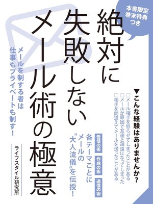 cover image of 絶対に失敗しないメール術の極意